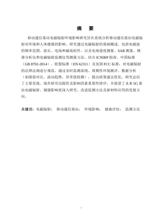 25年CH通信工程-移动通信基站电磁辐射环境影响研究-约11244字符.docx