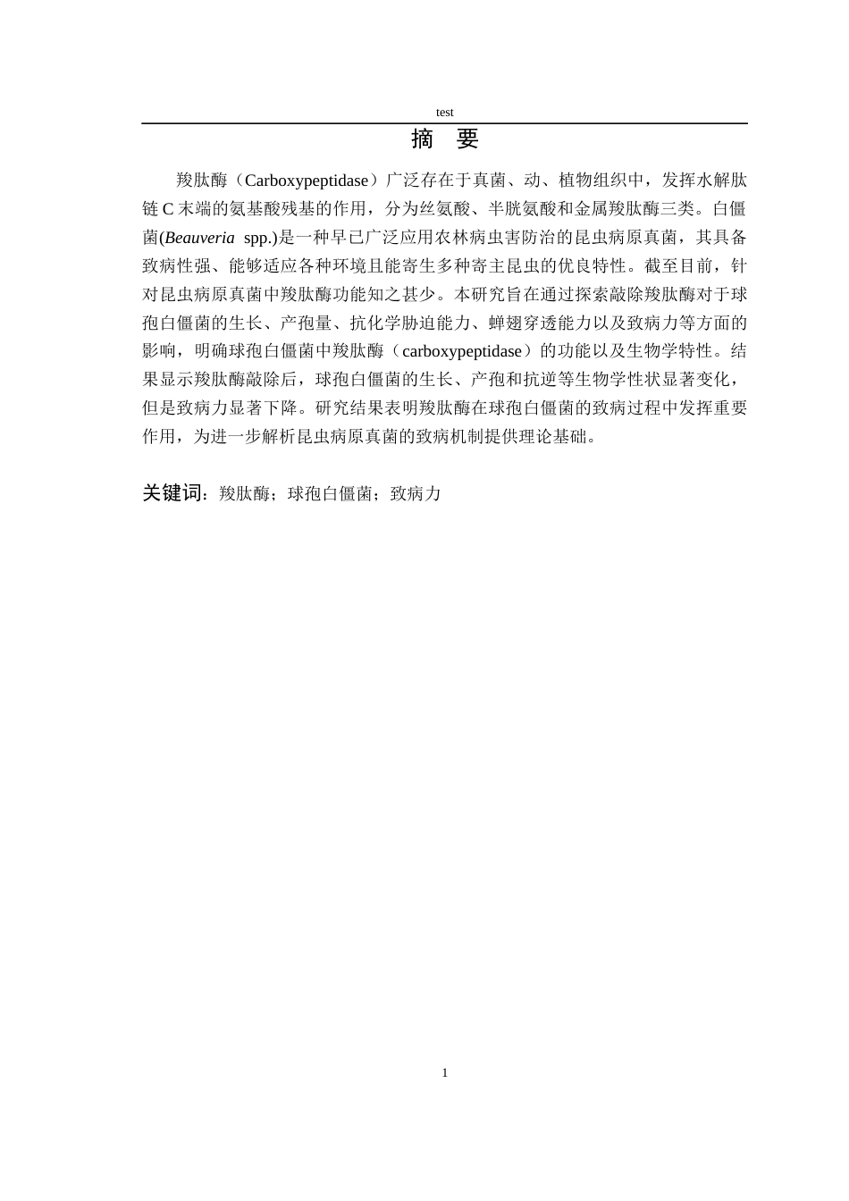 25年CH林学-球孢白僵菌中羧肽酶的功能分析-约7633字符终版.docx_第1页