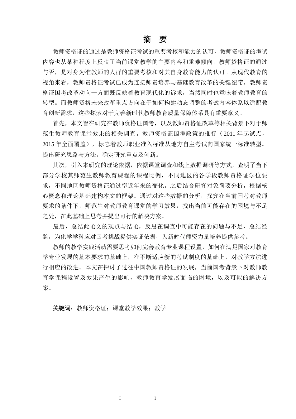 25年CH教育学 教师资格证国考背景下大学课堂教学效果的调查研究——以化学学科为例-约27574字符终版.docx_第1页