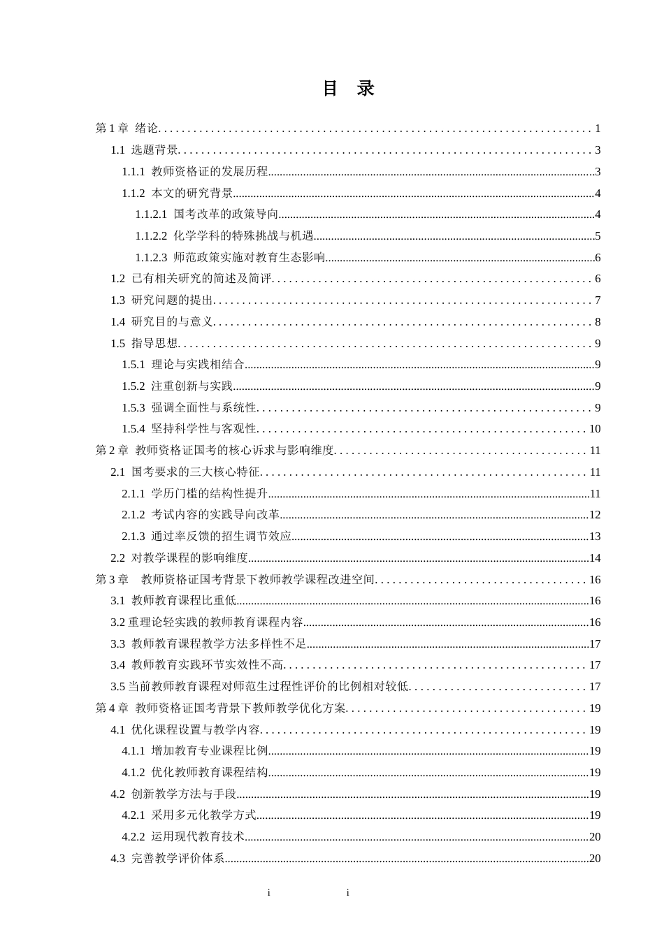 25年CH教育学 教师资格证国考背景下大学课堂教学效果的调查研究——以化学学科为例-约27574字符终版.docx_第4页