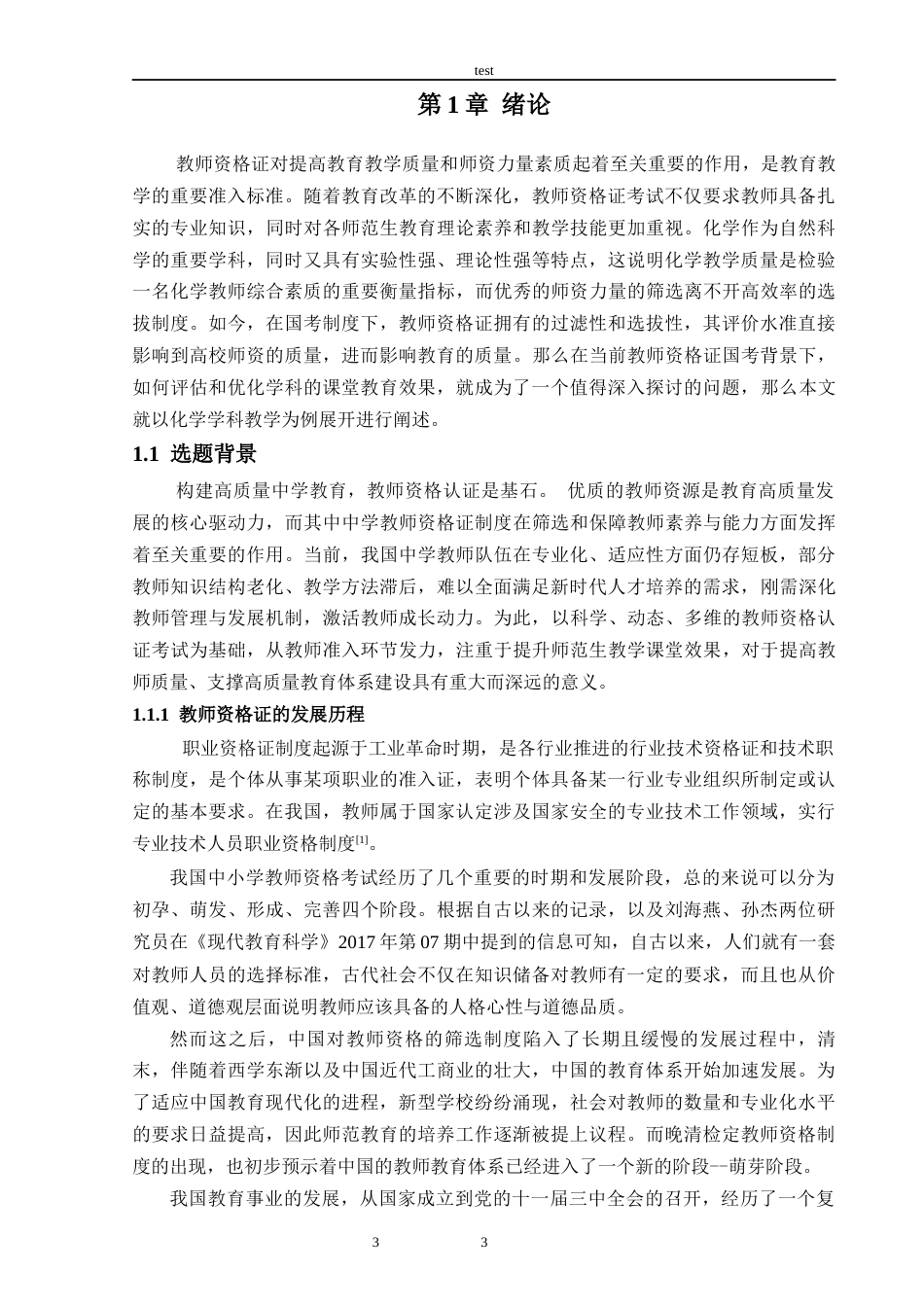 25年CH教育学 教师资格证国考背景下大学课堂教学效果的调查研究——以化学学科为例-约27574字符终版.docx_第6页