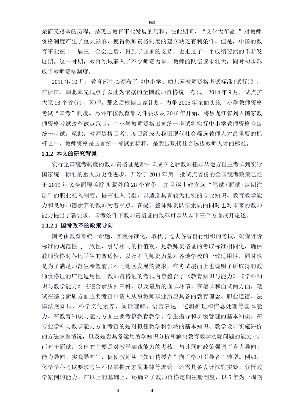 25年CH教育学 教师资格证国考背景下大学课堂教学效果的调查研究——以化学学科为例-约27574字符终版.docx_第7页