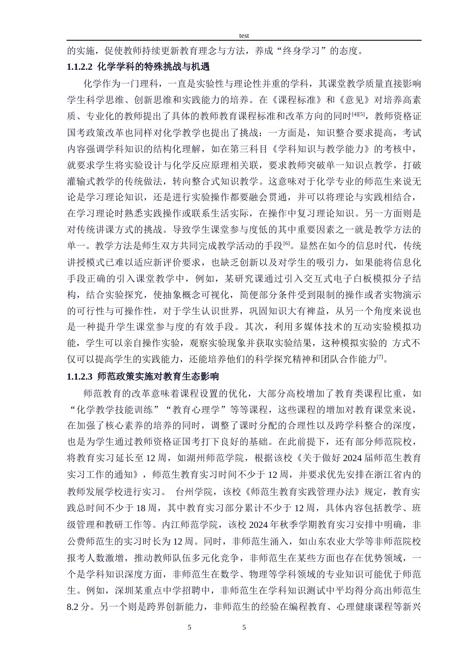 25年CH教育学 教师资格证国考背景下大学课堂教学效果的调查研究——以化学学科为例-约27574字符终版.docx_第8页