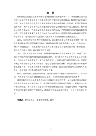 25年CH教育学 教师资格证国考背景下大学课堂教学效果的调查研究——以化学学科为例-约27574字符终版.docx
