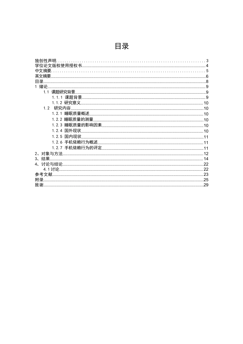 25年CH电子信息技术_武汉某高校大学生睡眠质量与手机依赖行为的关系研究-约14904字符.docx_第4页