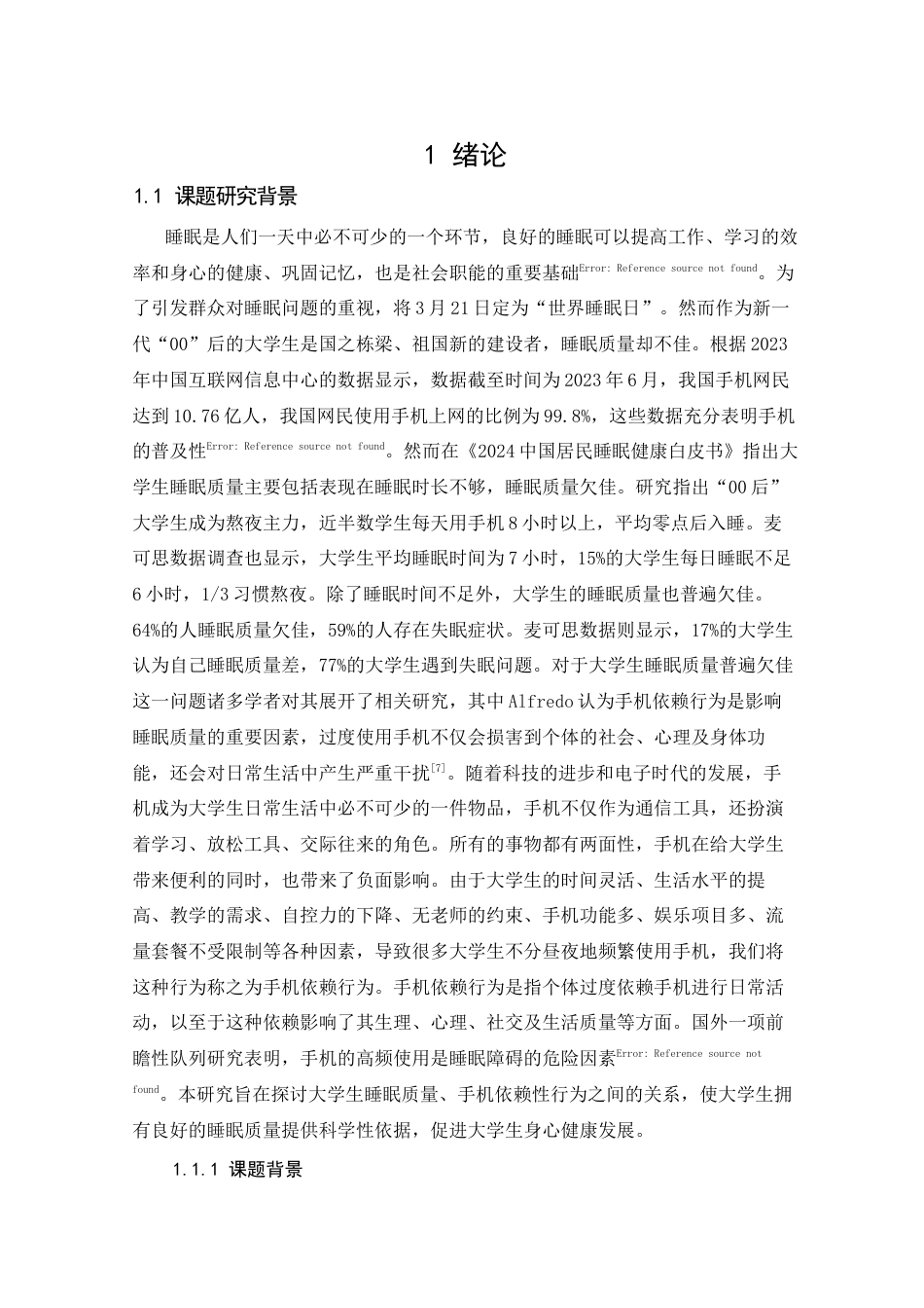 25年CH电子信息技术_武汉某高校大学生睡眠质量与手机依赖行为的关系研究-约14904字符.docx_第5页