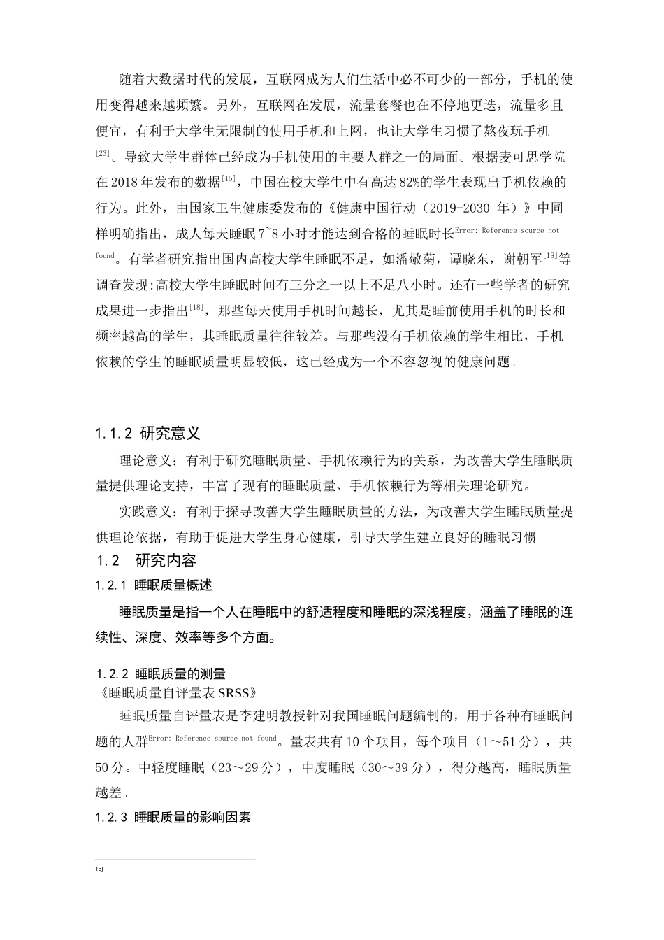 25年CH电子信息技术_武汉某高校大学生睡眠质量与手机依赖行为的关系研究-约14904字符.docx_第6页