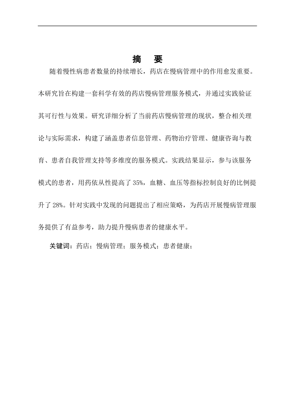 25年CH制药工程-药店慢病管理服务模式构建与实践-约8429字符终版.docx_第1页