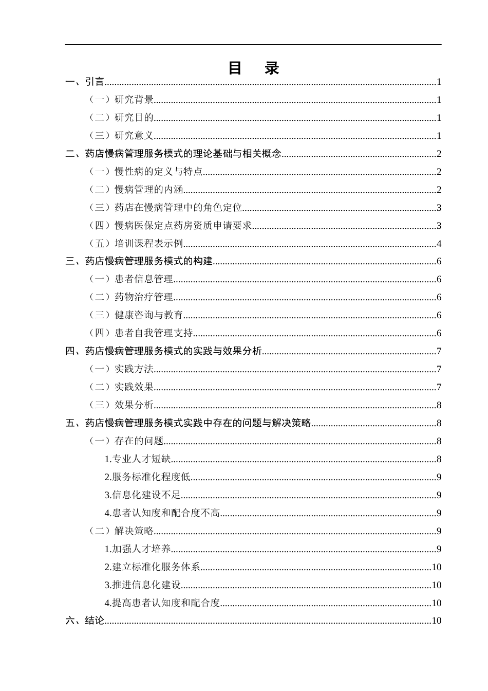 25年CH制药工程-药店慢病管理服务模式构建与实践-约8429字符终版.docx_第2页