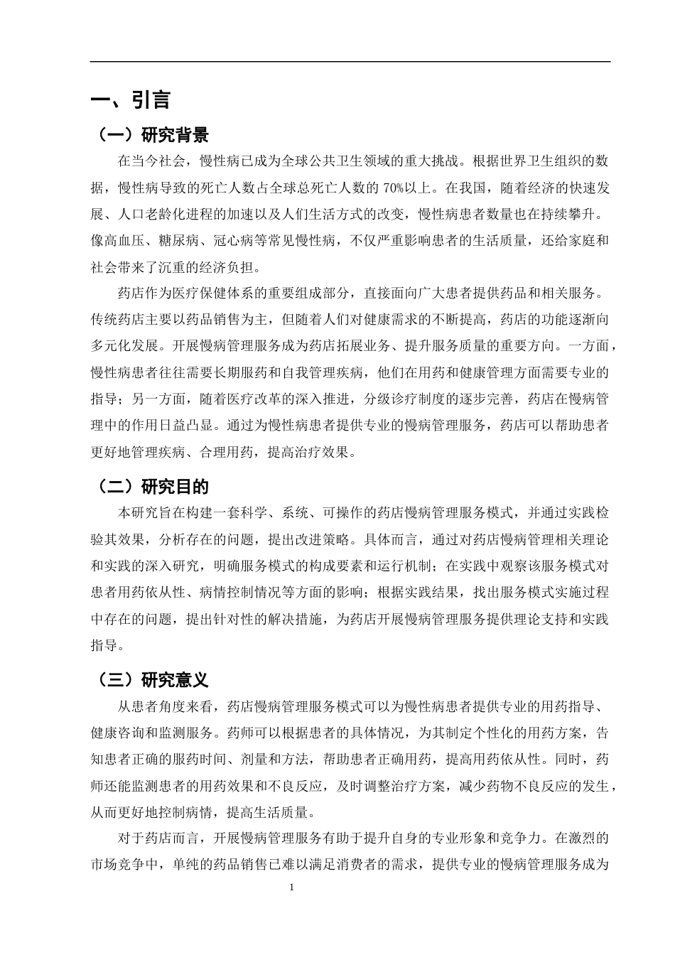 25年CH制药工程-药店慢病管理服务模式构建与实践-约8429字符终版.docx_第4页