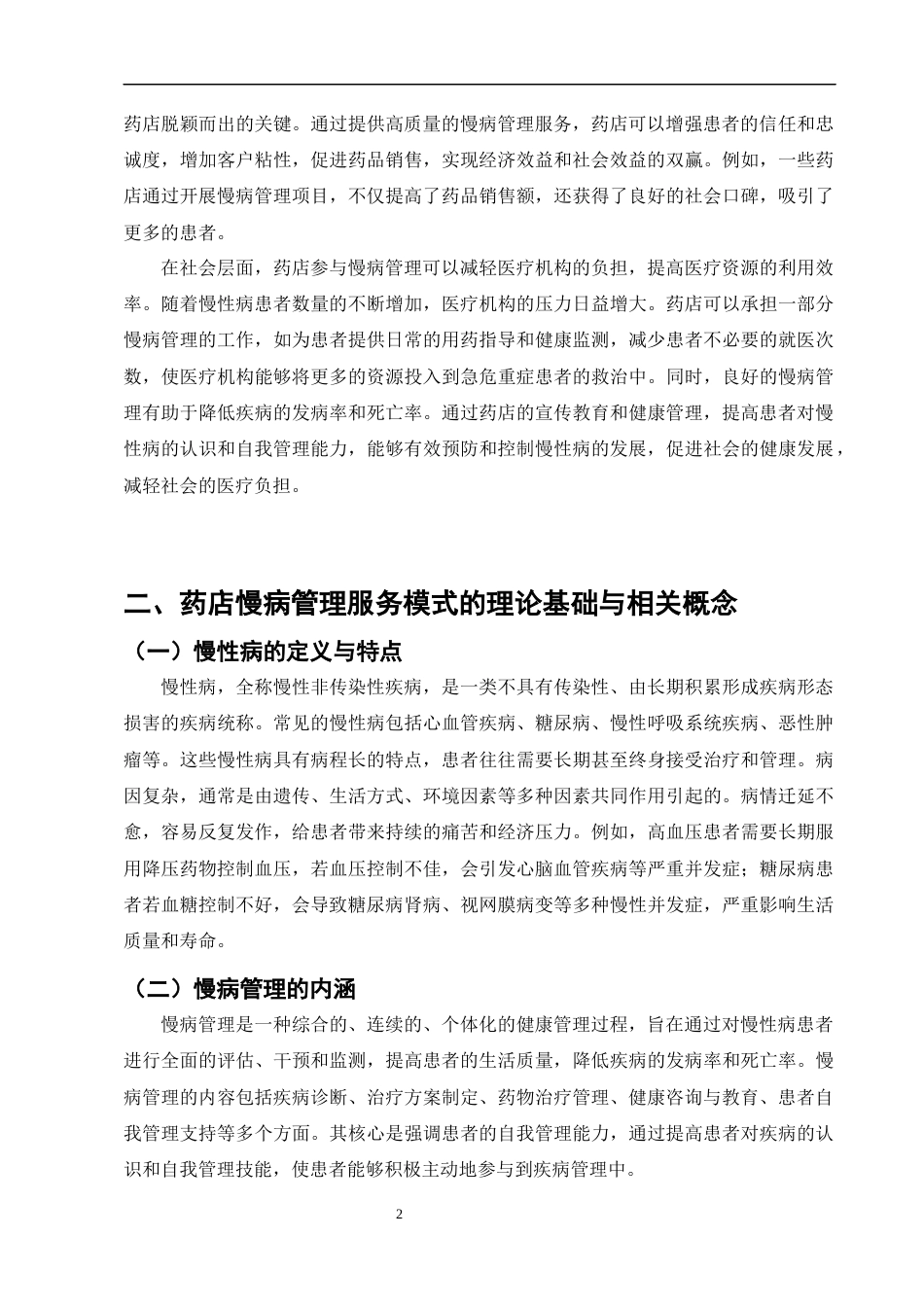 25年CH制药工程-药店慢病管理服务模式构建与实践-约8429字符终版.docx_第5页