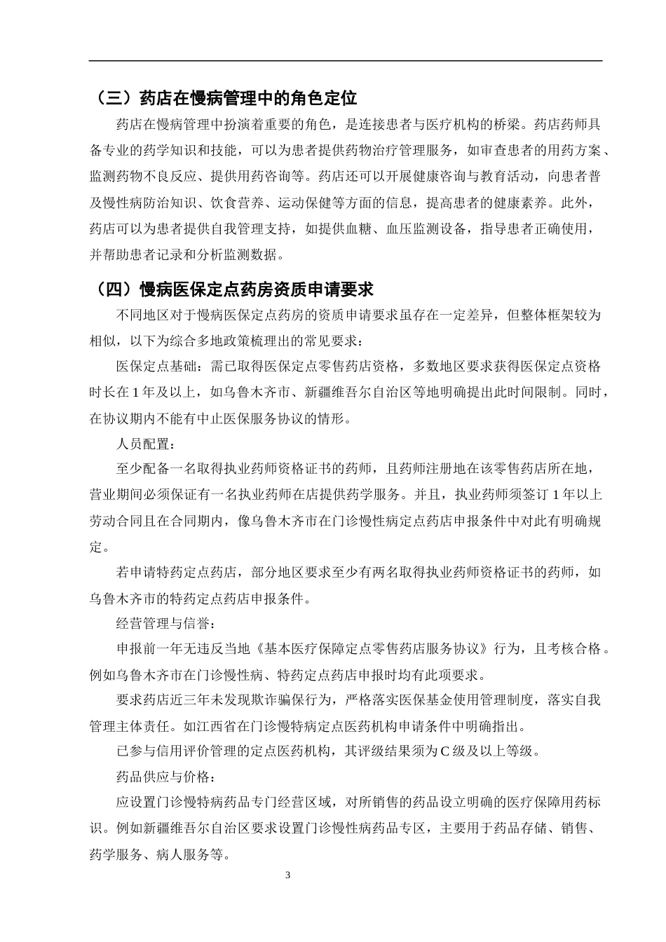 25年CH制药工程-药店慢病管理服务模式构建与实践-约8429字符终版.docx_第6页