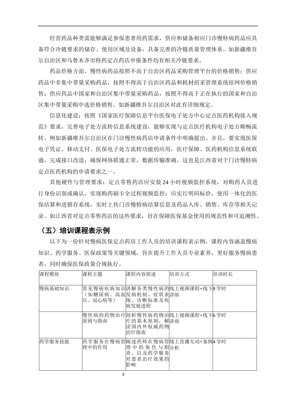 25年CH制药工程-药店慢病管理服务模式构建与实践-约8429字符终版.docx_第7页