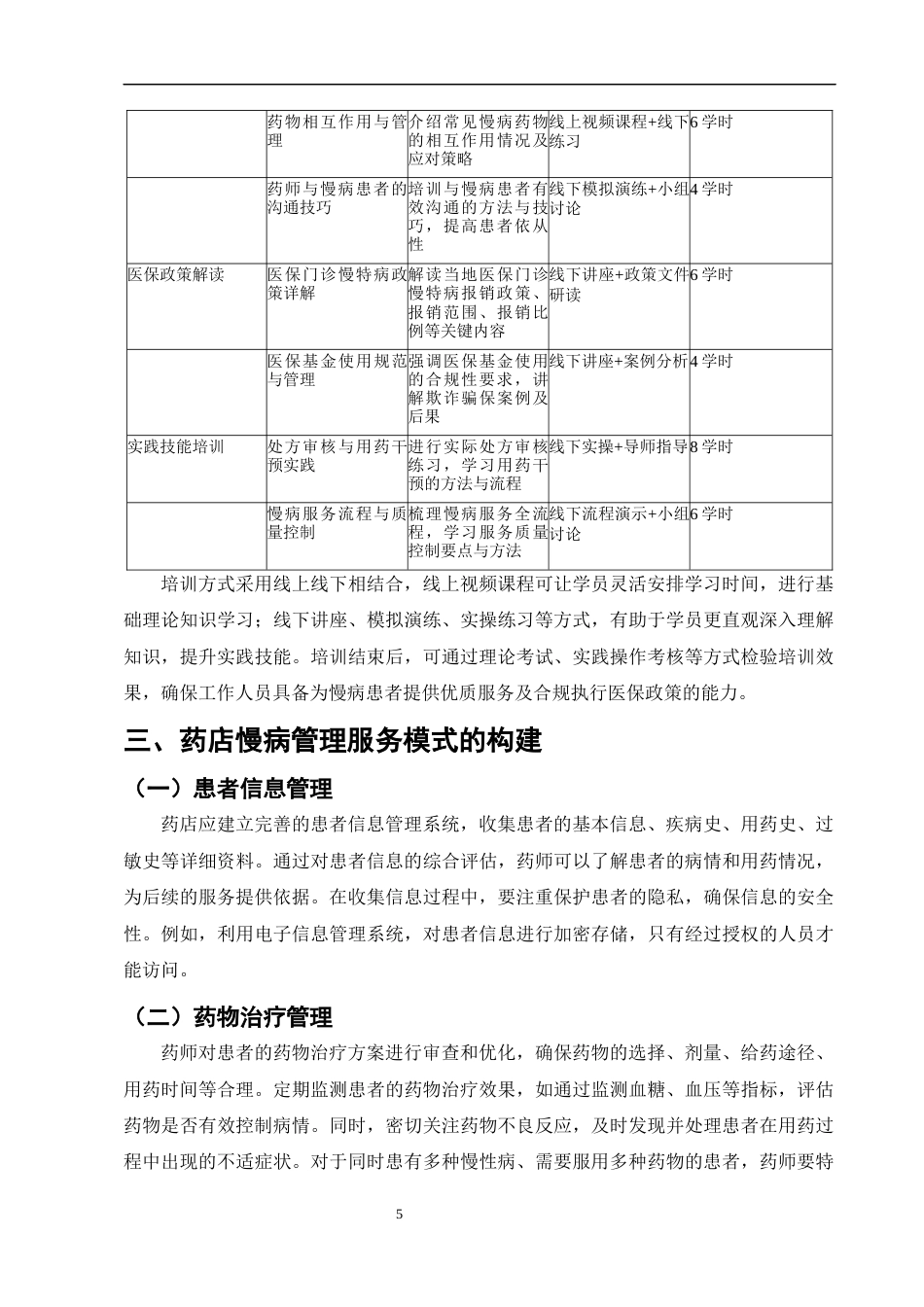 25年CH制药工程-药店慢病管理服务模式构建与实践-约8429字符终版.docx_第8页