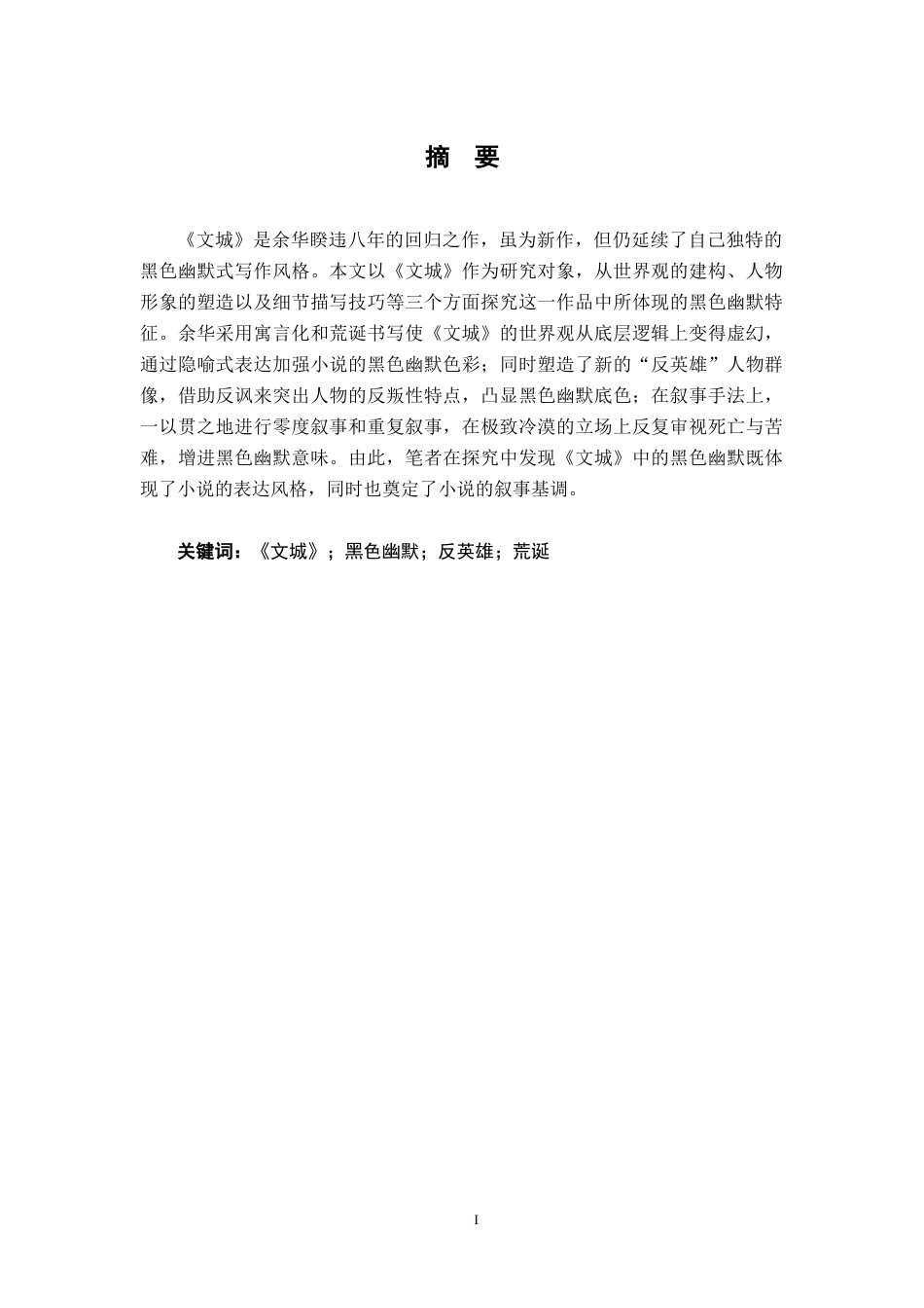 25年CH汉语言文学 论《文城》中的黑色幽默-约11438字符.docx_第1页