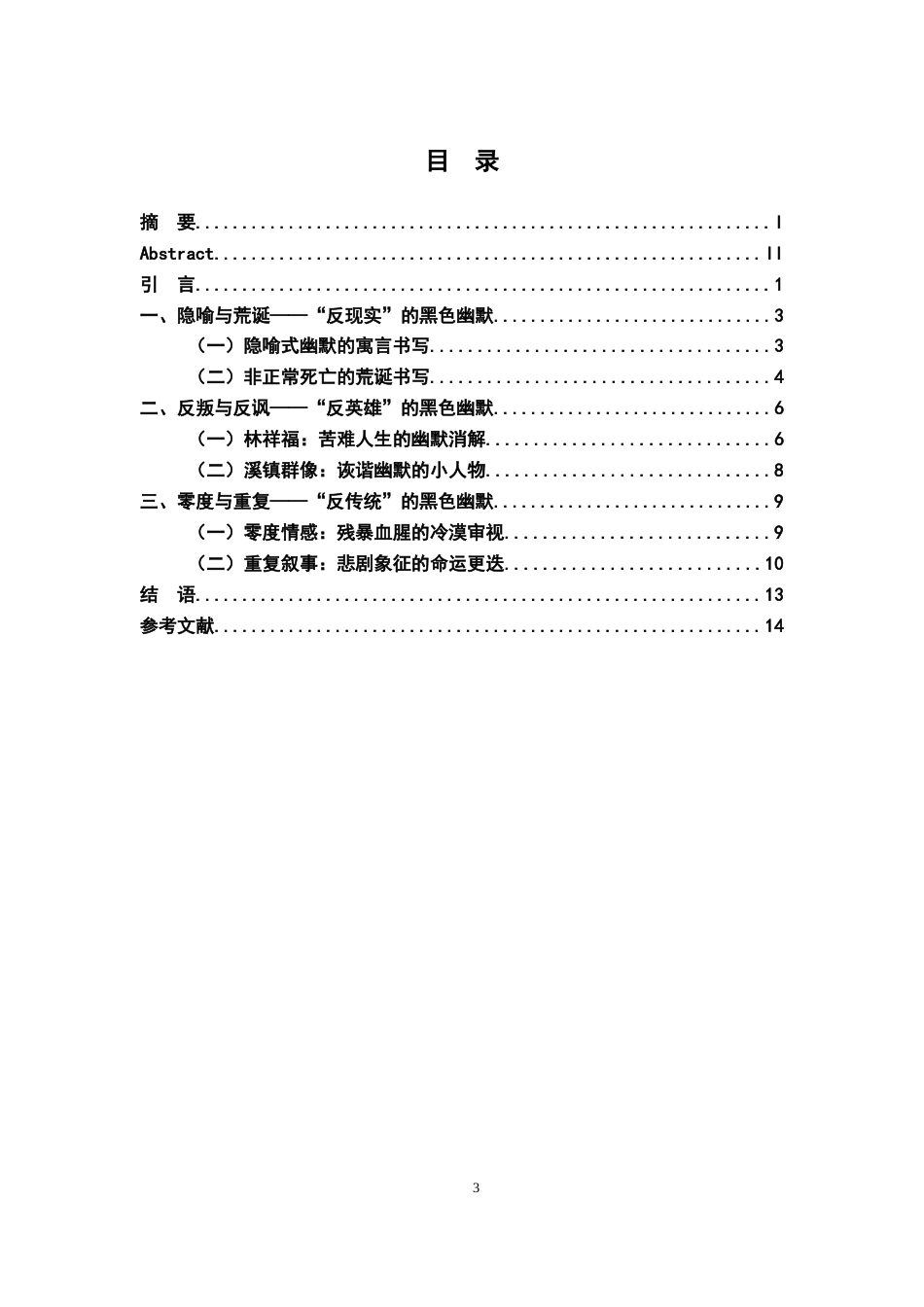 25年CH汉语言文学 论《文城》中的黑色幽默-约11438字符.docx_第3页