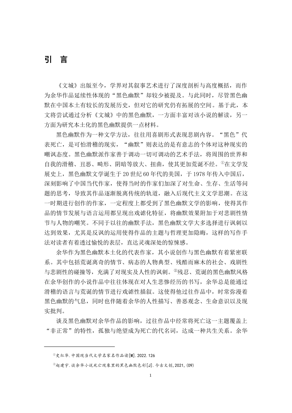 25年CH汉语言文学 论《文城》中的黑色幽默-约11438字符.docx_第4页