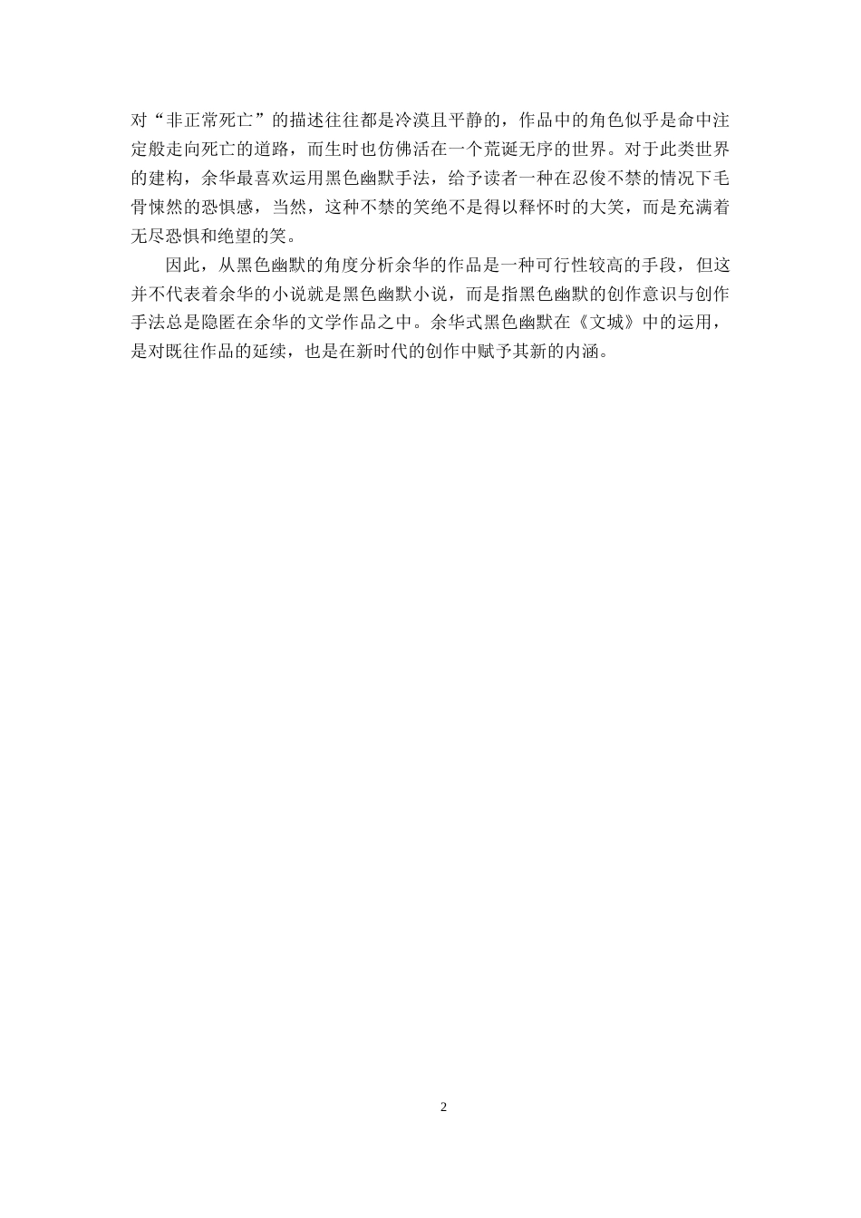 25年CH汉语言文学 论《文城》中的黑色幽默-约11438字符.docx_第5页