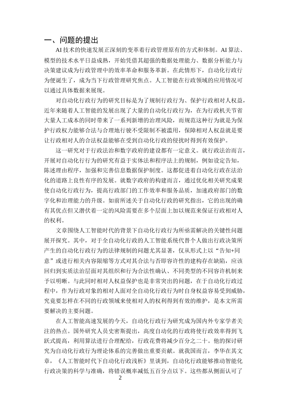 25年CH法学-人工智能背景下的自动化行政行为研究-约8559字符终版.docx_第3页