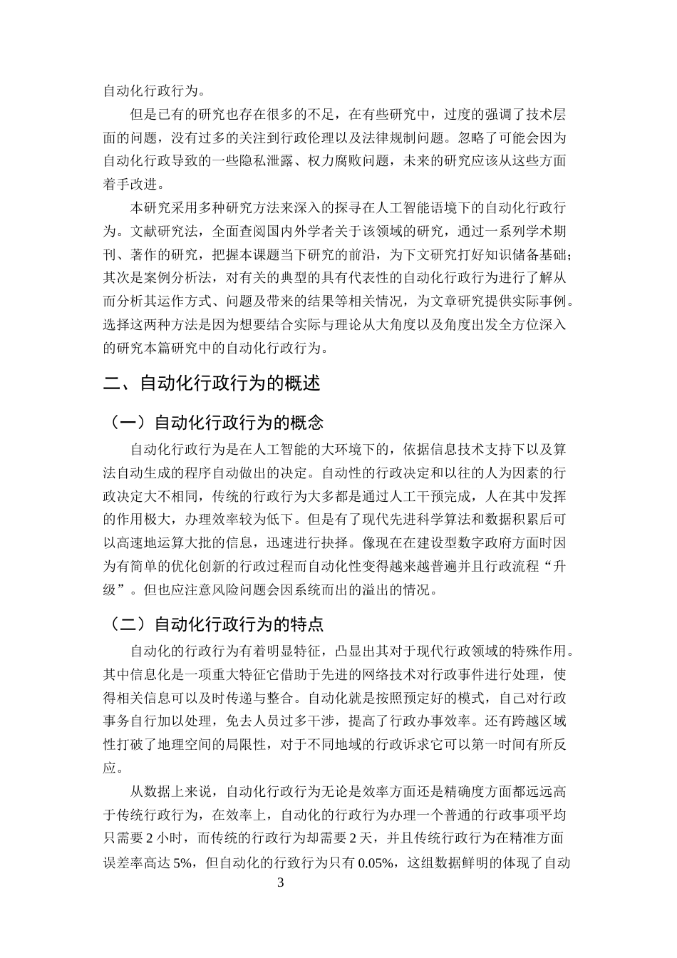 25年CH法学-人工智能背景下的自动化行政行为研究-约8559字符终版.docx_第4页