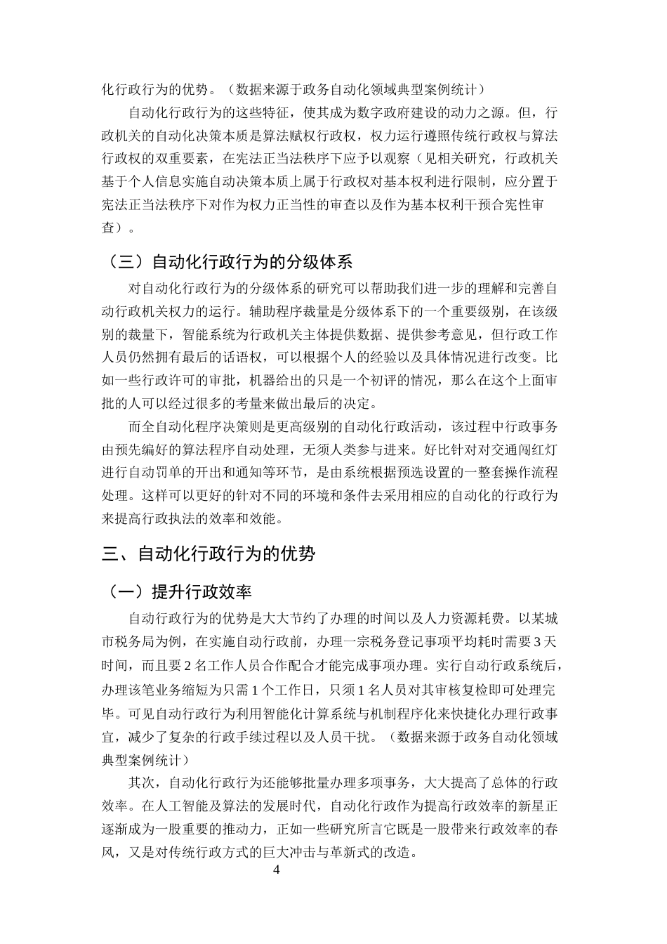25年CH法学-人工智能背景下的自动化行政行为研究-约8559字符终版.docx_第5页