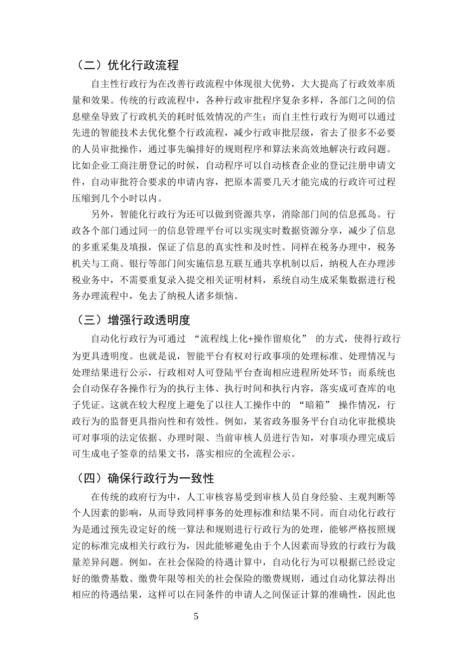 25年CH法学-人工智能背景下的自动化行政行为研究-约8559字符终版.docx_第6页