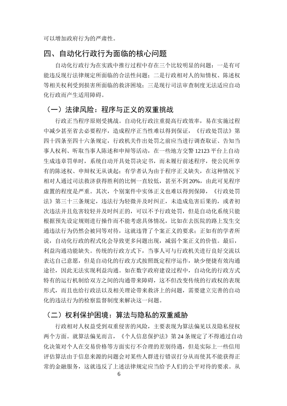 25年CH法学-人工智能背景下的自动化行政行为研究-约8559字符终版.docx_第7页