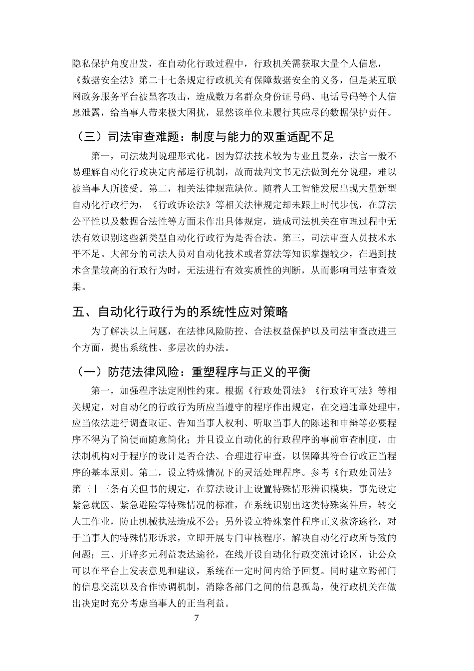 25年CH法学-人工智能背景下的自动化行政行为研究-约8559字符终版.docx_第8页
