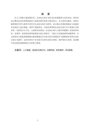 25年CH法学-人工智能背景下的自动化行政行为研究-约8559字符终版.docx