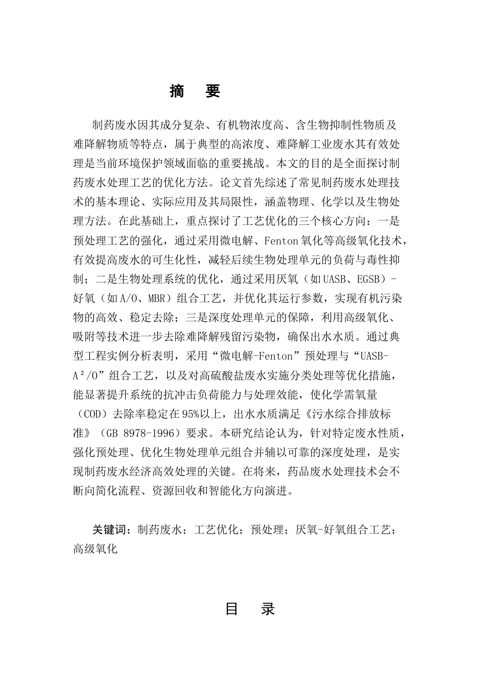 25年CH制药工程-制药废水处理工艺优化-约10233字符.docx_第1页