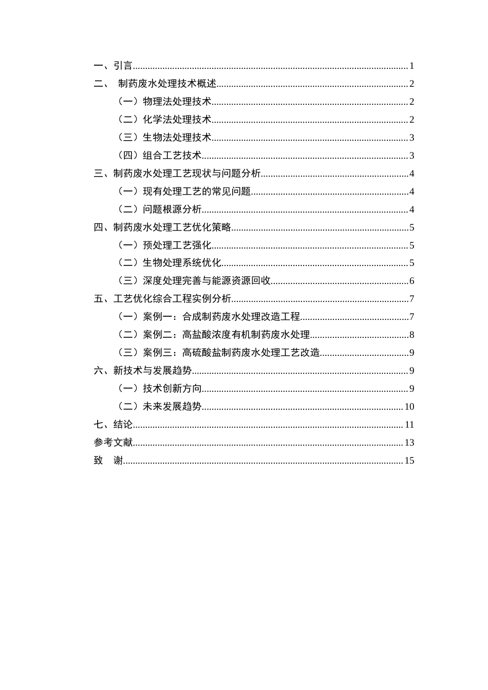 25年CH制药工程-制药废水处理工艺优化-约10233字符.docx_第2页