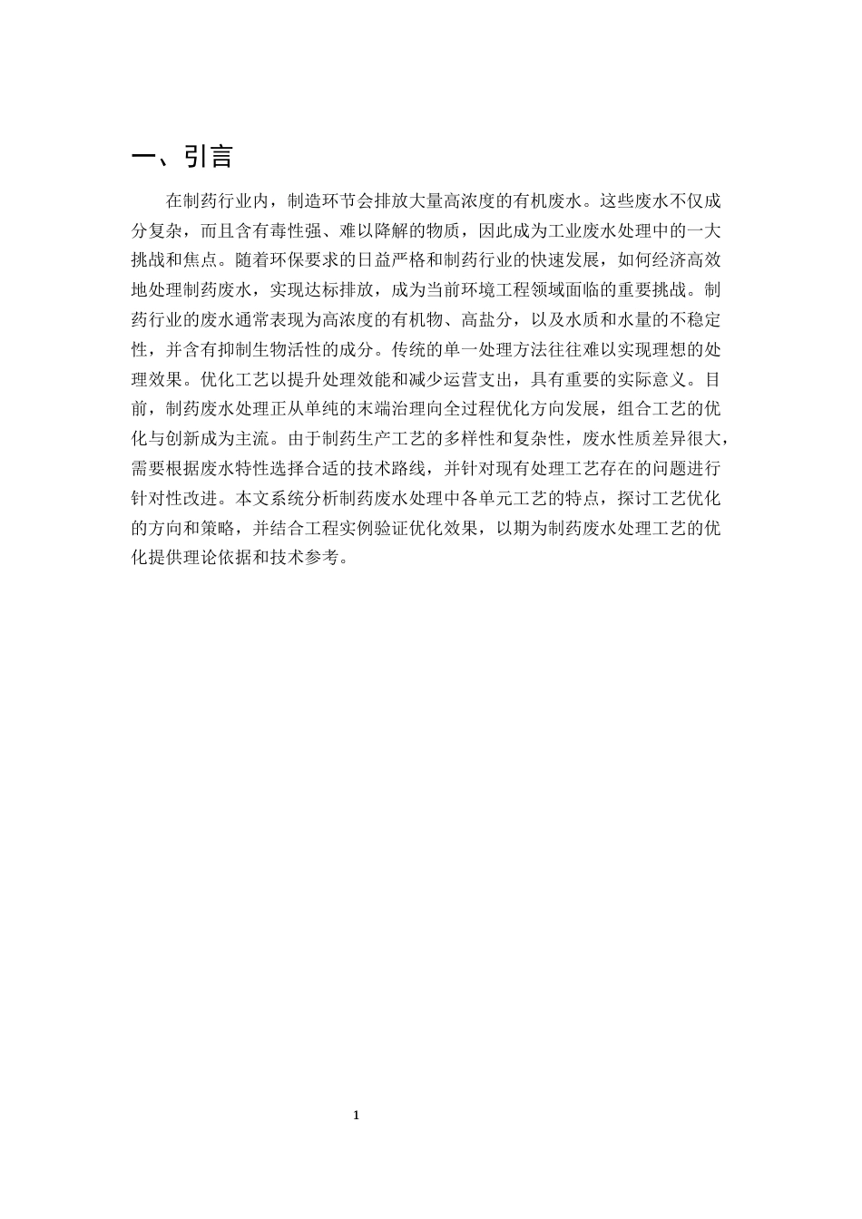 25年CH制药工程-制药废水处理工艺优化-约10233字符.docx_第3页