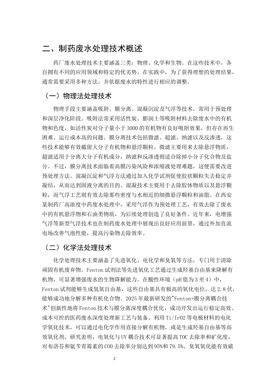 25年CH制药工程-制药废水处理工艺优化-约10233字符.docx_第4页