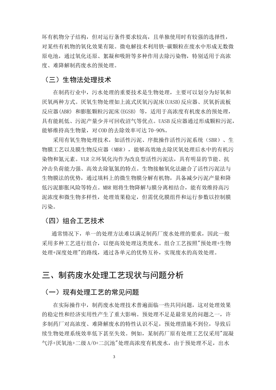 25年CH制药工程-制药废水处理工艺优化-约10233字符.docx_第5页