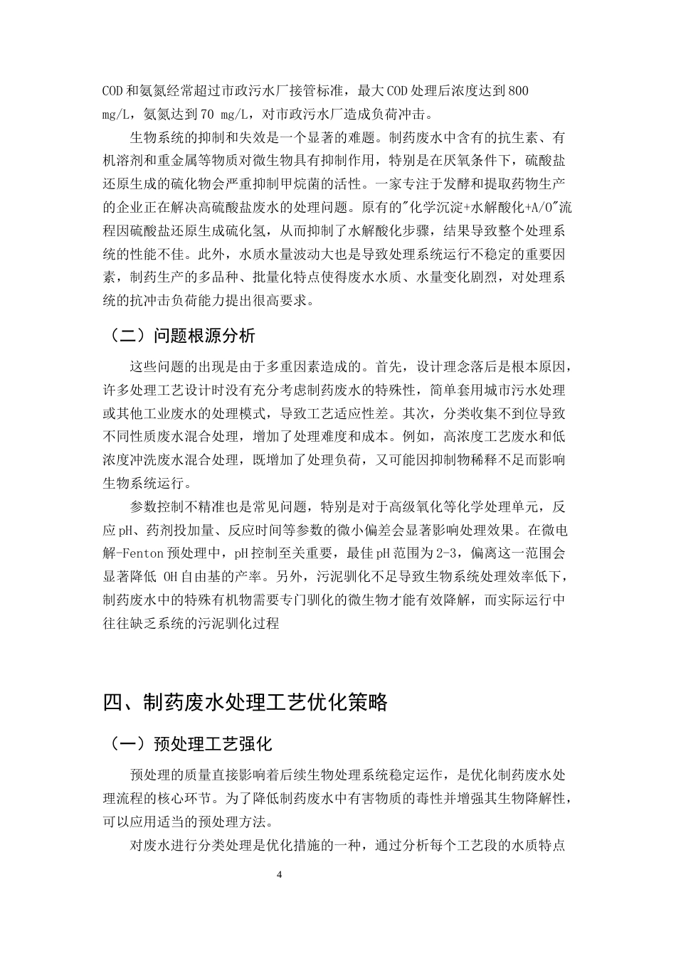 25年CH制药工程-制药废水处理工艺优化-约10233字符.docx_第6页