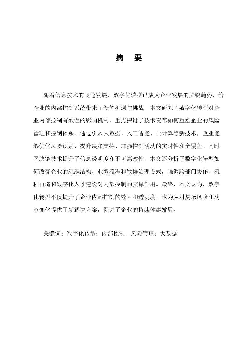 25年CH会计学-数字化转型对企业内部控制有效性的影响机制研究-约9246字符终版.docx_第1页