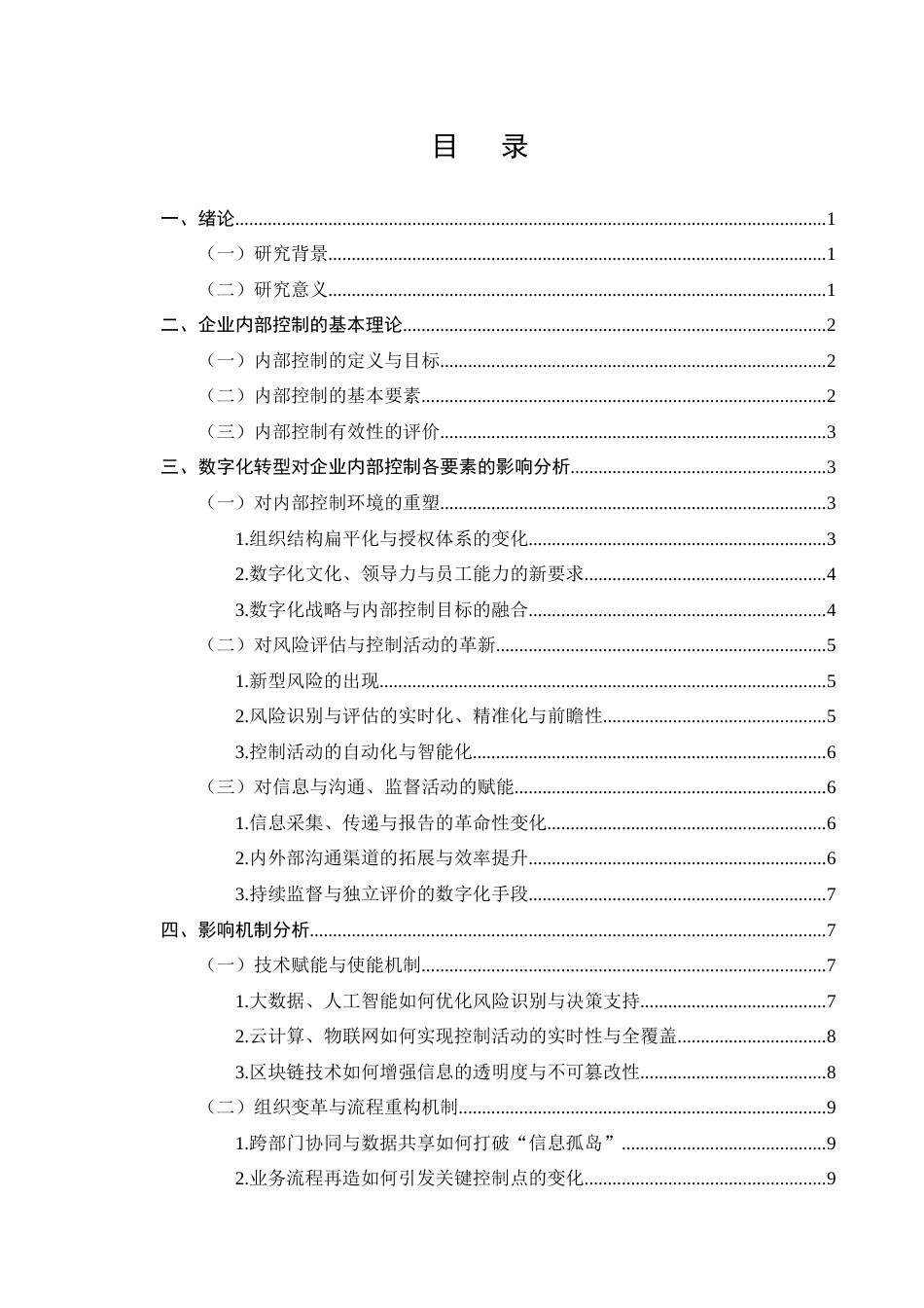 25年CH会计学-数字化转型对企业内部控制有效性的影响机制研究-约9246字符终版.docx_第2页