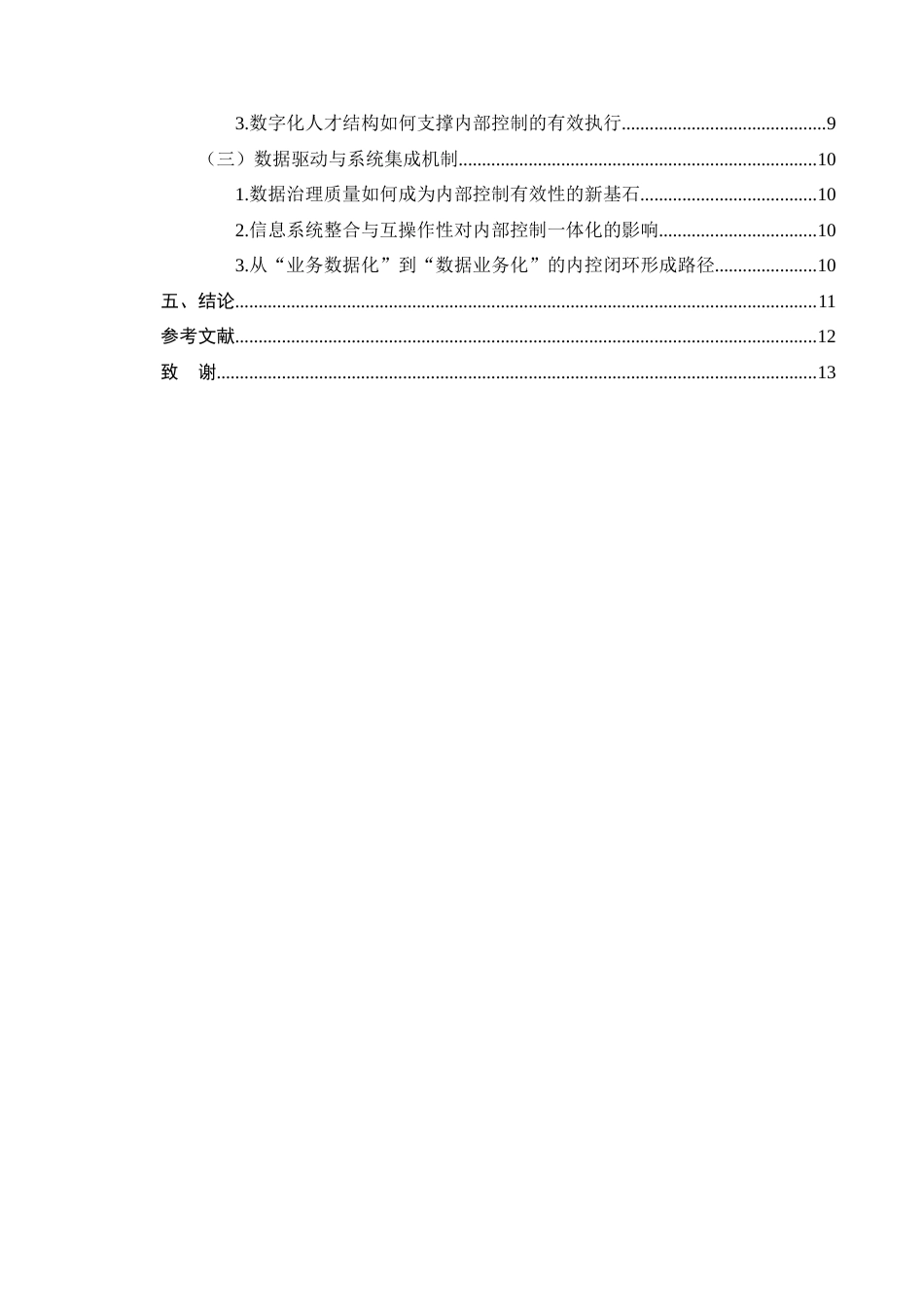 25年CH会计学-数字化转型对企业内部控制有效性的影响机制研究-约9246字符终版.docx_第3页