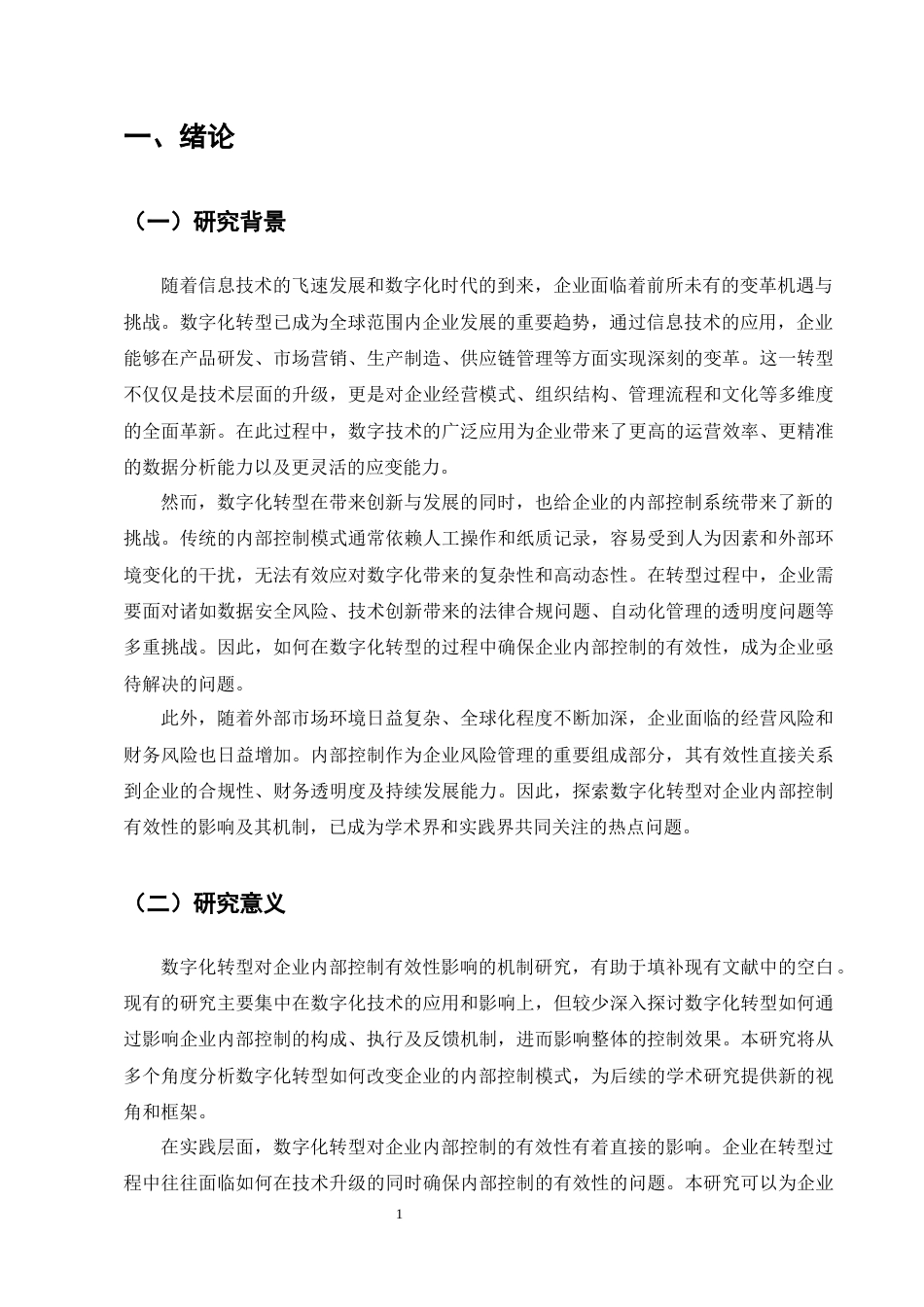 25年CH会计学-数字化转型对企业内部控制有效性的影响机制研究-约9246字符终版.docx_第4页