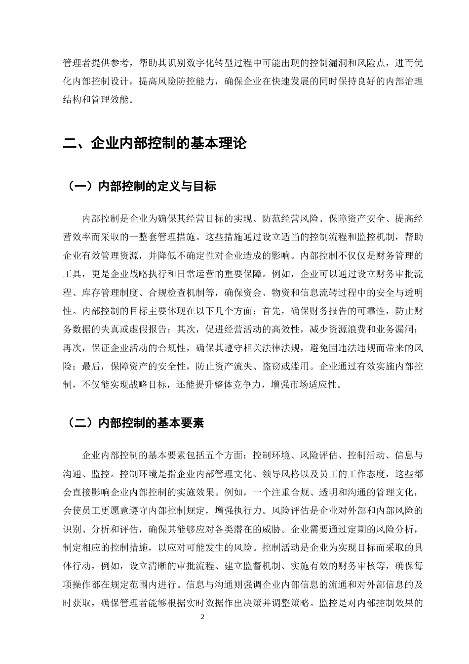 25年CH会计学-数字化转型对企业内部控制有效性的影响机制研究-约9246字符终版.docx_第5页