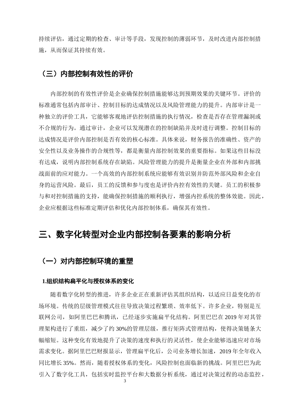 25年CH会计学-数字化转型对企业内部控制有效性的影响机制研究-约9246字符终版.docx_第6页