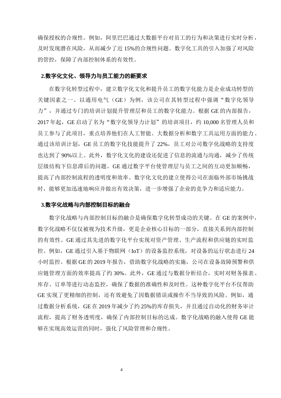 25年CH会计学-数字化转型对企业内部控制有效性的影响机制研究-约9246字符终版.docx_第7页