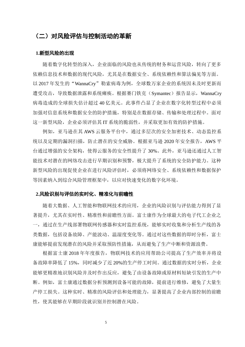 25年CH会计学-数字化转型对企业内部控制有效性的影响机制研究-约9246字符终版.docx_第8页