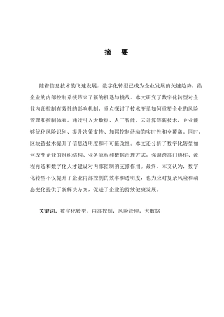 25年CH会计学-数字化转型对企业内部控制有效性的影响机制研究-约9246字符终版.docx