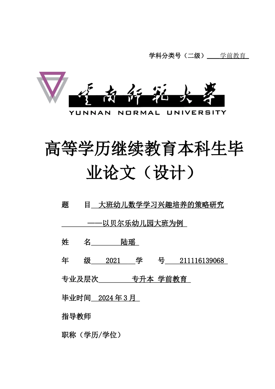 25年CH学前教育 大班幼儿数学学习兴趣培养的策略研究——以贝尔乐幼儿园大班为例-约13169字符终版.docx_第1页