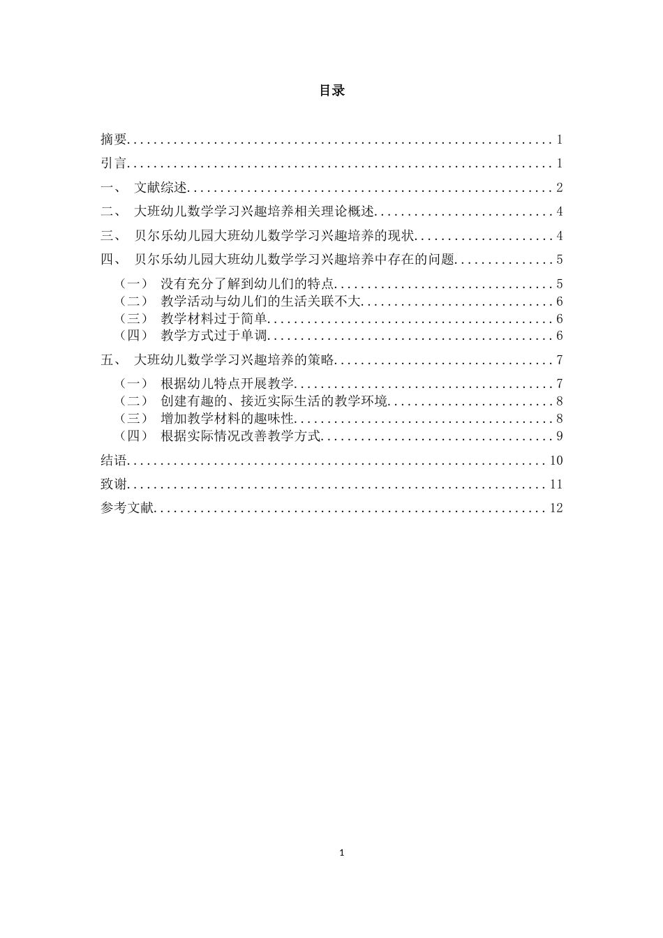 25年CH学前教育 大班幼儿数学学习兴趣培养的策略研究——以贝尔乐幼儿园大班为例-约13169字符终版.docx_第3页