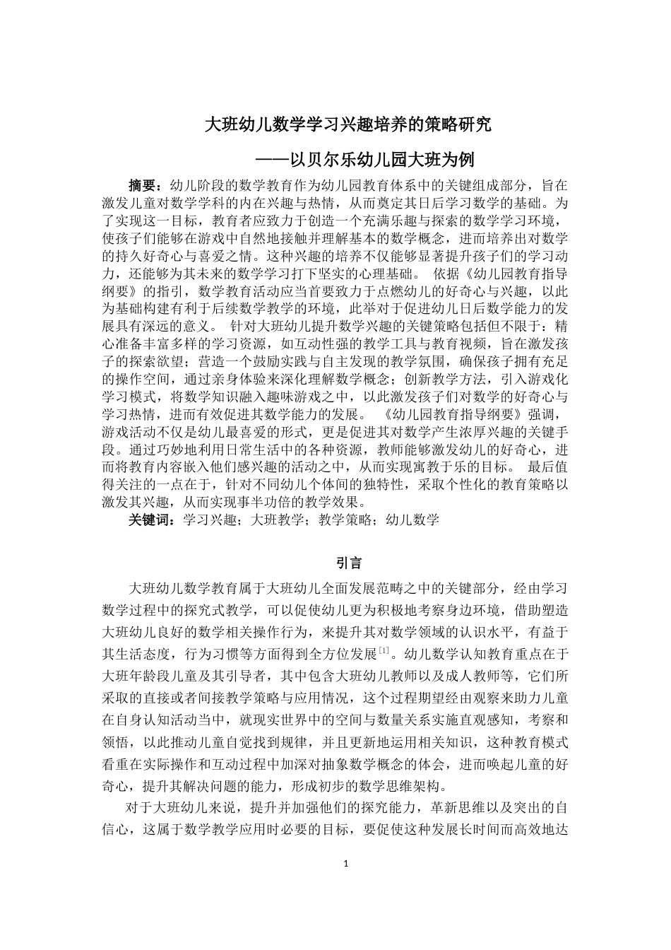 25年CH学前教育 大班幼儿数学学习兴趣培养的策略研究——以贝尔乐幼儿园大班为例-约13169字符终版.docx_第4页