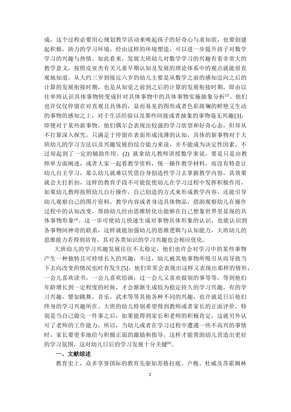 25年CH学前教育 大班幼儿数学学习兴趣培养的策略研究——以贝尔乐幼儿园大班为例-约13169字符终版.docx_第5页