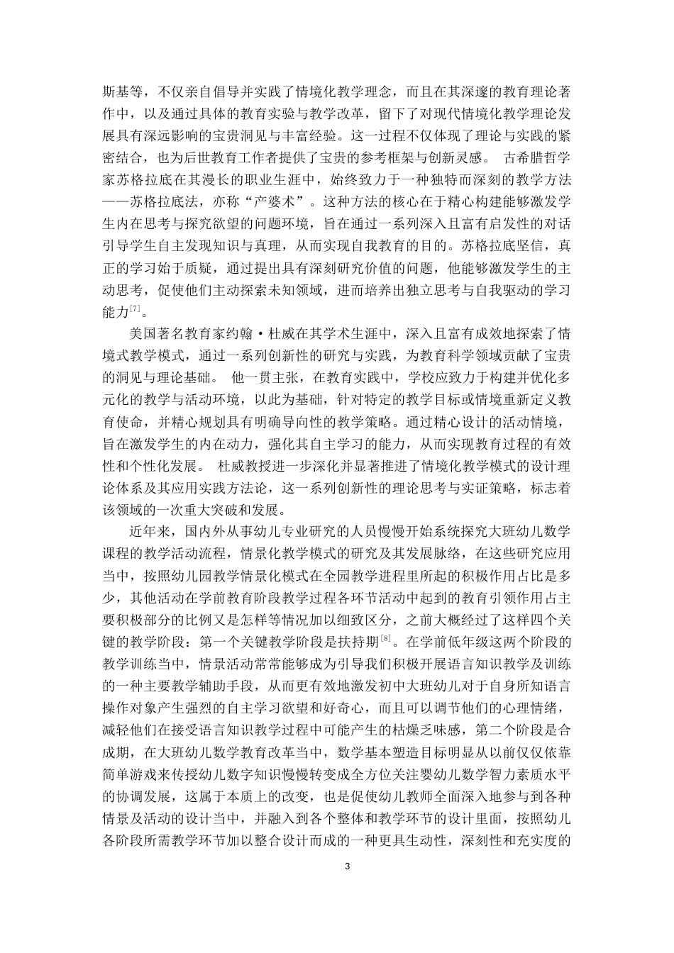 25年CH学前教育 大班幼儿数学学习兴趣培养的策略研究——以贝尔乐幼儿园大班为例-约13169字符终版.docx_第6页