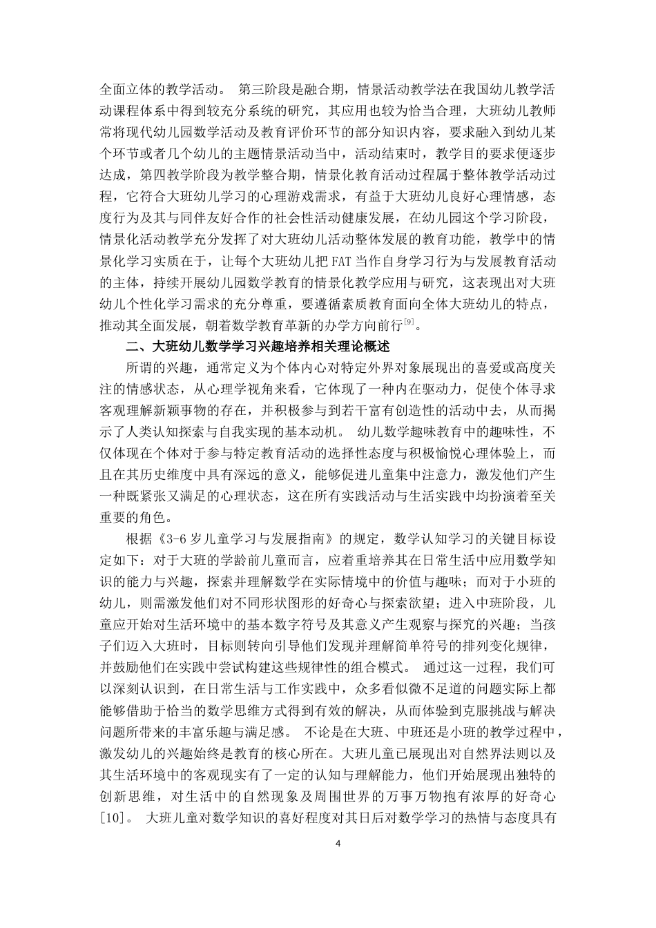25年CH学前教育 大班幼儿数学学习兴趣培养的策略研究——以贝尔乐幼儿园大班为例-约13169字符终版.docx_第7页